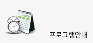프로그램안내