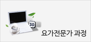 요가전문가과정